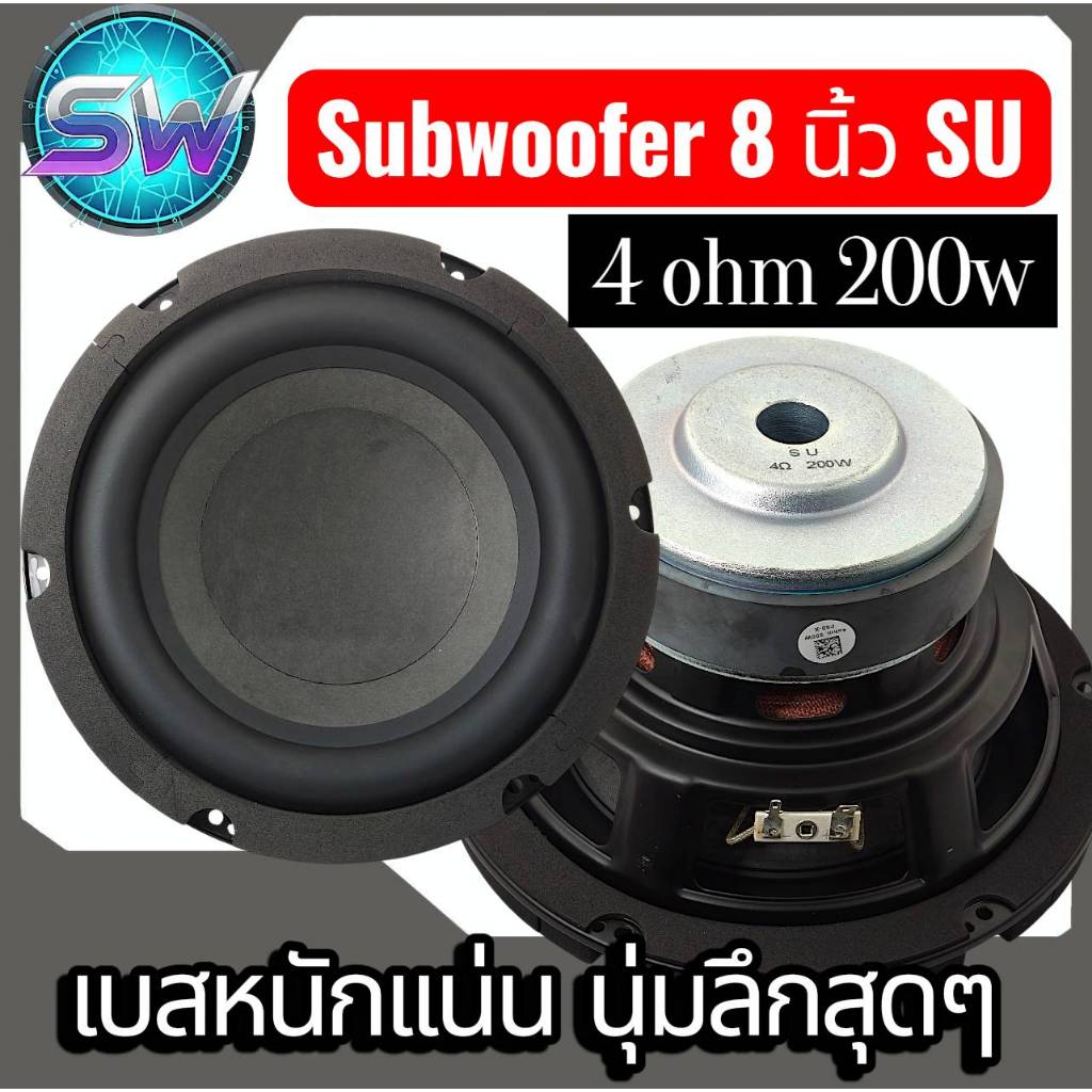 ลำโพงซับวูพเฟอร์8นิ้วH-K 4ohm200W(SU)เบสหนักแน่นไม่ผิดหวัง