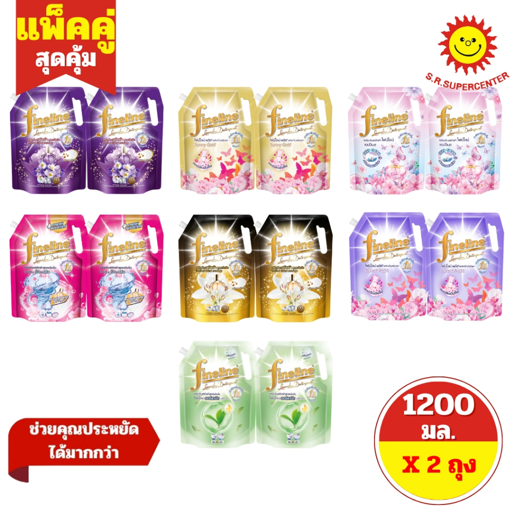 [ 2 ถุง ] Fineline ไฟน์ไลน์ ผลิตภัณฑ์ซักผ้า (แพ็คคู่) ขนาด 1200 มล. (2ถุง) 6 สูตร