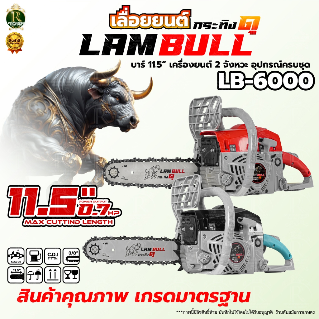 เลื่อยยนต์ กระทิงBULL6000 (รุ่นใหม่ล่าสุด) เครื่องตัดไม้  ปรับจูนใหม่ แรงกว่าเดิม อึด ทนทาน