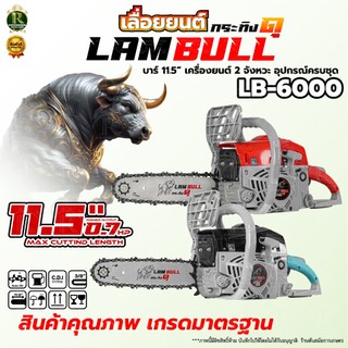 เลื่อยยนต์ กระทิงBULL6000 (รุ่นใหม่ล่าสุด) เครื่องตัดไม้  ปรับจูนใหม่ แรงกว่าเดิม อึด ทนทาน