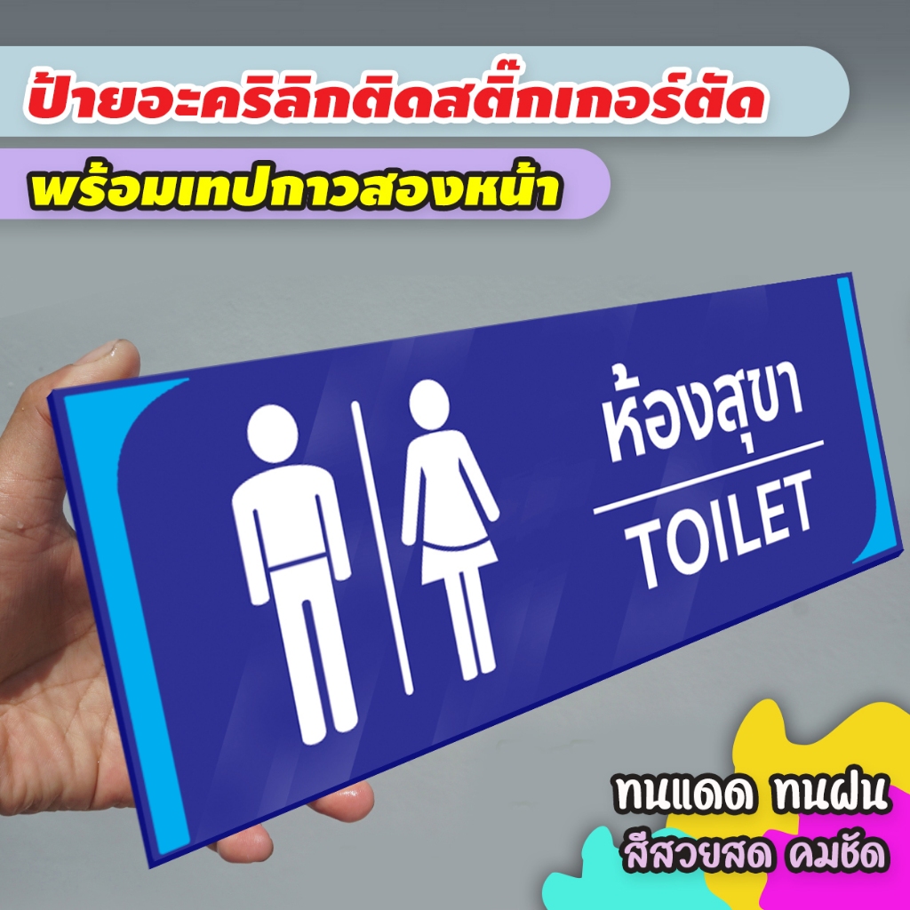 ป้ายห้องน้ำห้องสุขาชาย หญิง พิการ ปัสสาวะชาย แผ่นอะคริลิก ติดสติ๊กเกอร์ไดคัท พร้อมเทปกาวสองหน้า
