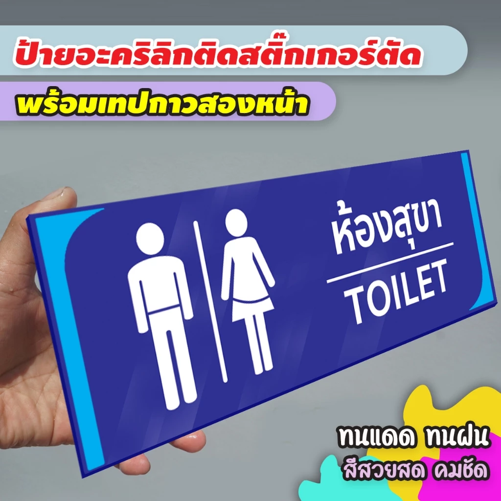ป้ายห้องน้ำห้องสุขาชาย หญิง พิการ ปัสสาวะชาย แผ่นอะคริลิก ติดสติ๊กเกอร์ไดคัท พร้อมเทปกาวสองหน้า