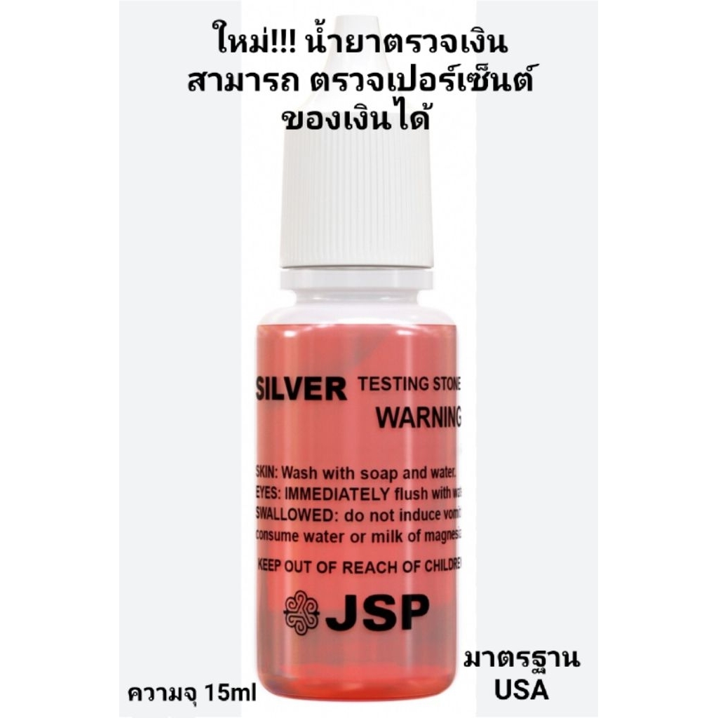 ใหม่!!! น้ำยาตรวจเปอร์เซ็นต์เงิน สามารถบอกได้ถึงเปอร์เซ็นต์ของเงินได้