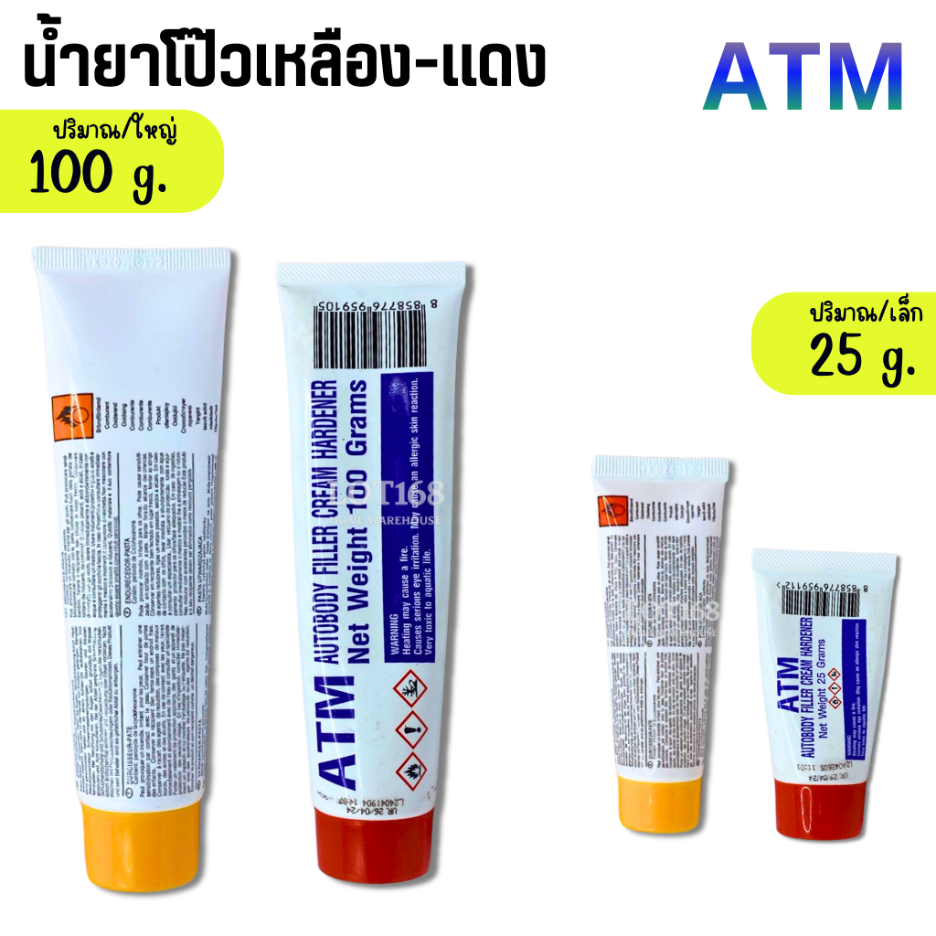 โป้วเหลือง โป้วแดง น้ำยาโป๊วเหลือง น้ำยาโป๊วแดง ATM 25g หลอดเล็ก 80g 100g หลอดใหญ่(เฉพาะน้ำยา)