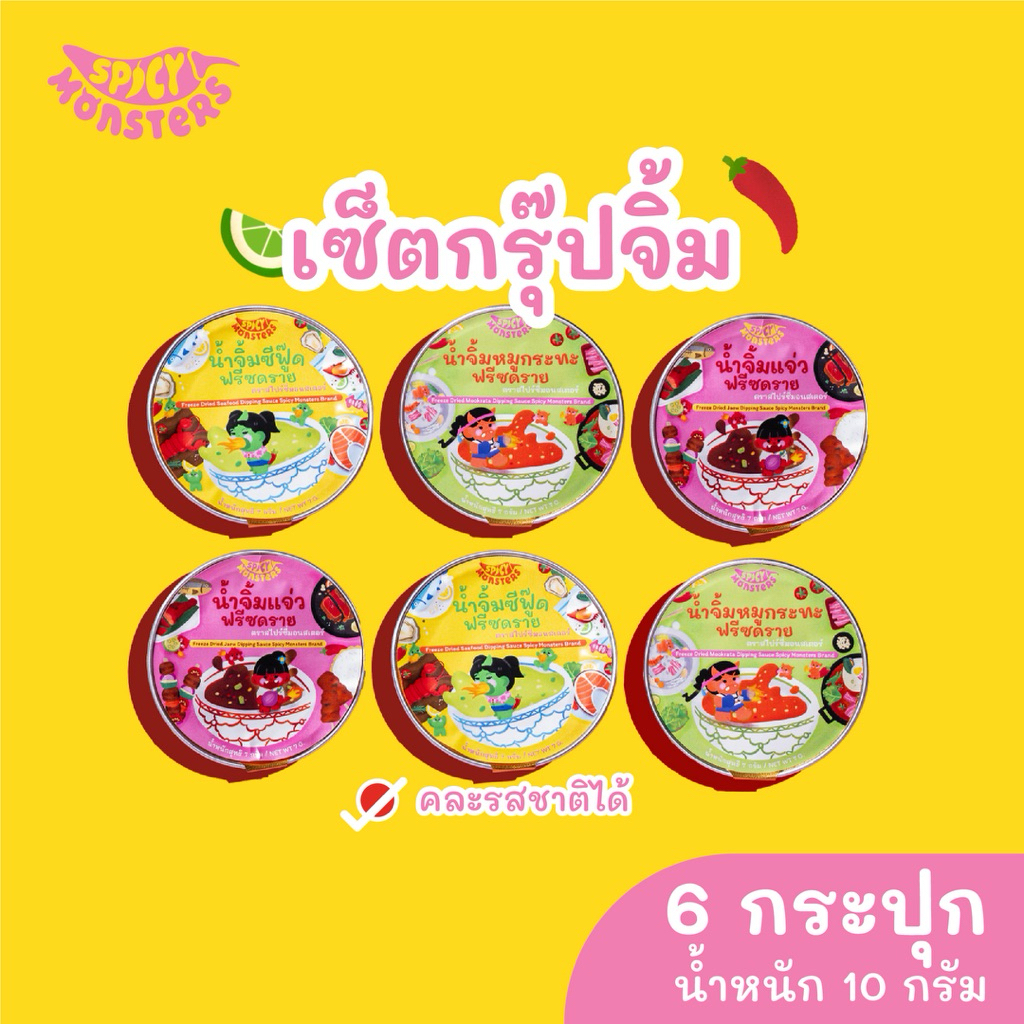 Spicy Monsters เซ็ตกรุ๊ปจิ้ม(น้ำจิ้มซีฟู๊ด,น้ำจิ้มแจ่ว,น้ำจิ้มหมูกระทะx6 ถ้วย)น้ำจิ้มฟรีซดราย คละรสชาติได้ตามชอบ