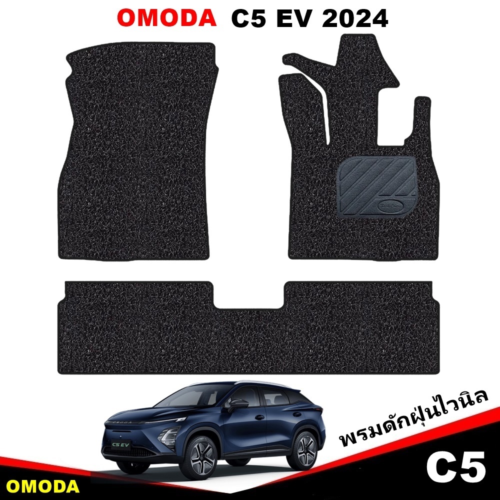 พรมดักฝุ่นไวนิล OMODA C5 EV ปี 2024 เข้ารูป 3ชิ้น พร้อมส่ง