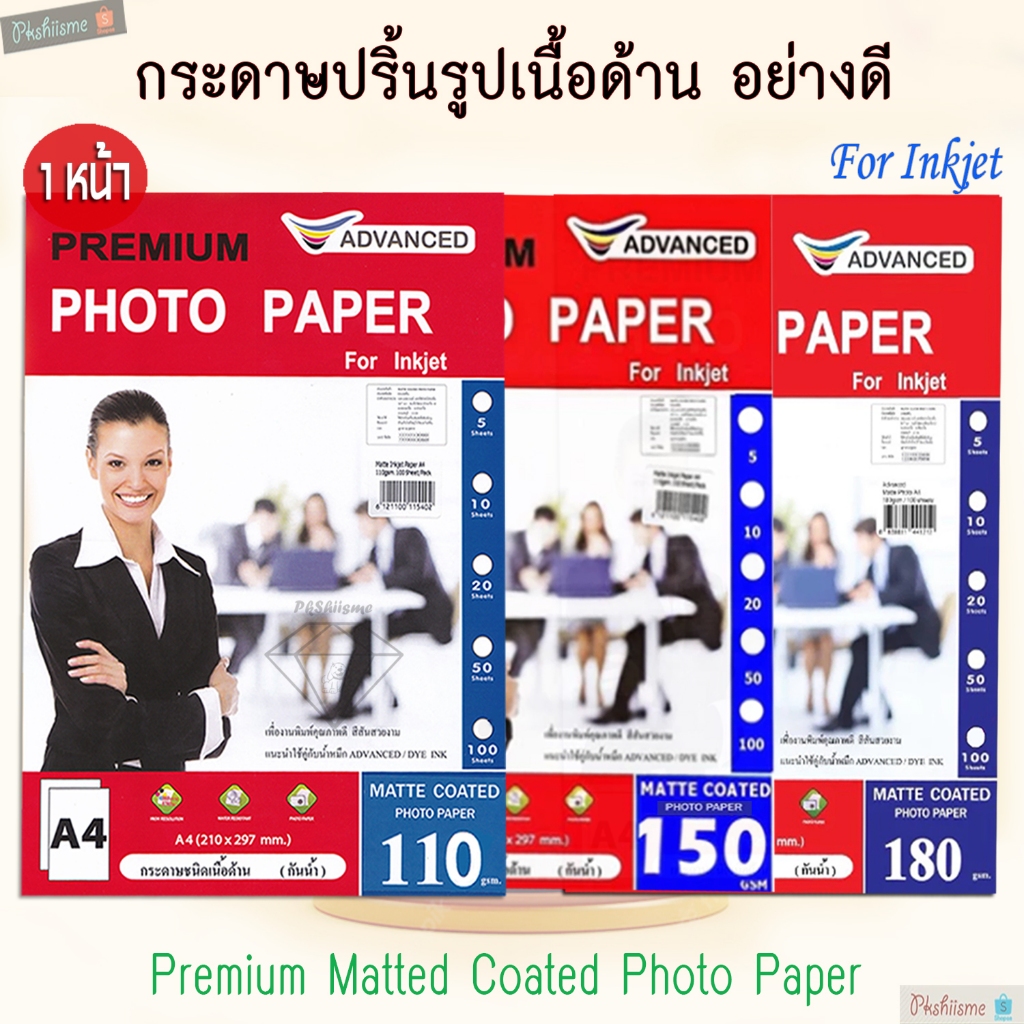 กระดาษเนื้อด้าน Advanced Matted Photo 1หน้า A4 50แผ่น พิมพ์สีคมชัด ตัวอักษรโดดเด่น สำหรับ inkjet