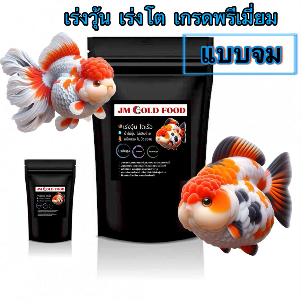 JM GOLD FOOD ชนิดจมเกรดพรีเมี่ยม
