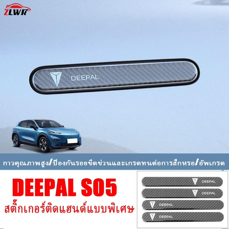 ZLWR ครอบมือจับประตูรถยนต์ DEEPAL S05, วัสดุคาร์บอนไฟเบอร์อีพ็อกซี่, อุปกรณ์ตกแต่งภายนอกที่ทนทานต่อรอยขีดข่วนและการสึกหร