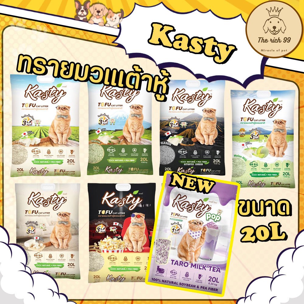 (ถุง) Kasty ทรายแมวเต้าหู้แคสตี้ ขนาด20L มีกลิ่นใหม่POP ราคาถูก ส่งด่วน