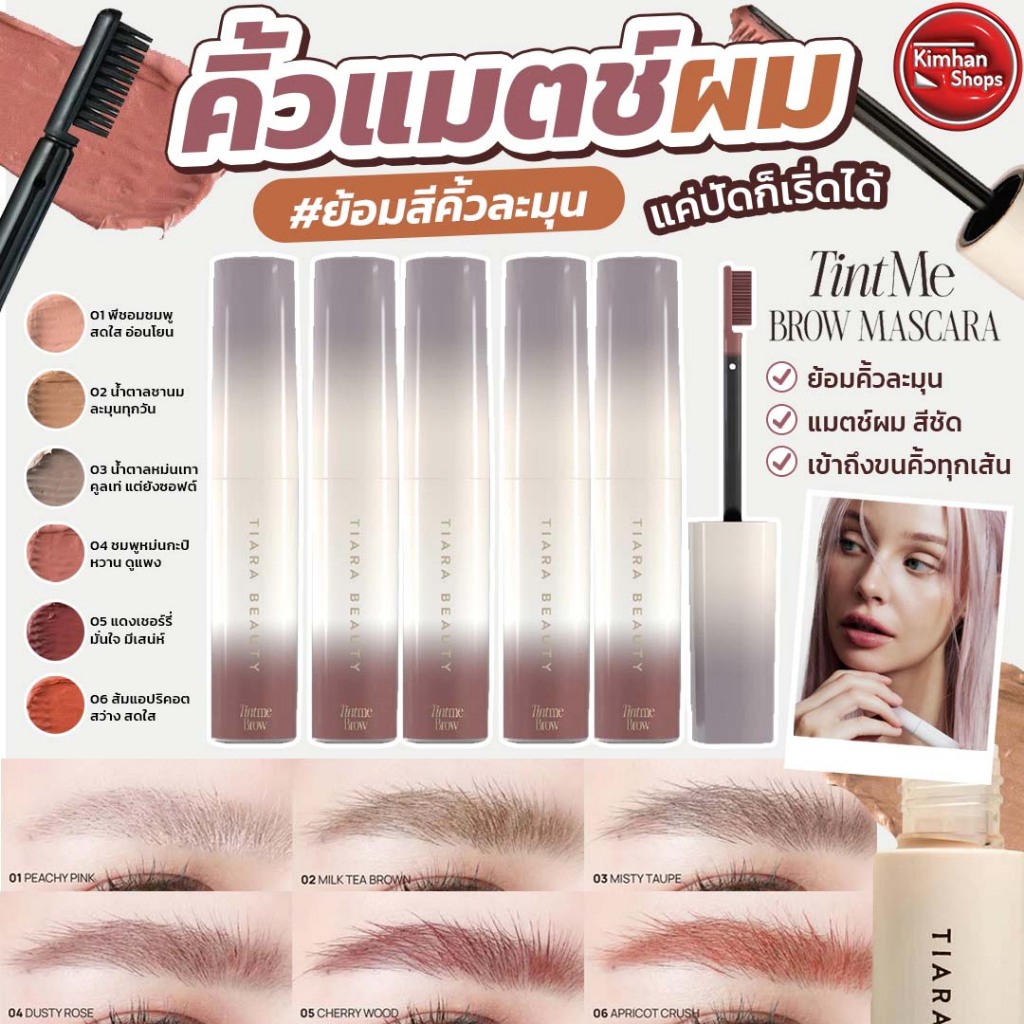 Tiara Beauty Tint Me Brow Mascara มาสคาร่าคิ้ว คิ้วแมตช์ผม