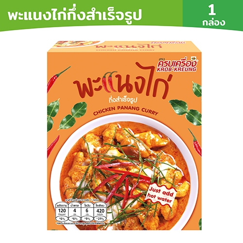 ครบเครื่อง พะแนงไก่กึ่งสำเร็จรูป KROB KREUNG Instant CHICKEN PANANG CURRY ไม่ใส่วัตถุกันเสีย อาหารไทย มีฮาลาล 26 กรัม