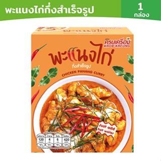 ครบเครื่อง พะแนงไก่กึ่งสำเร็จรูป KROB KREUNG Instant CHICKEN…