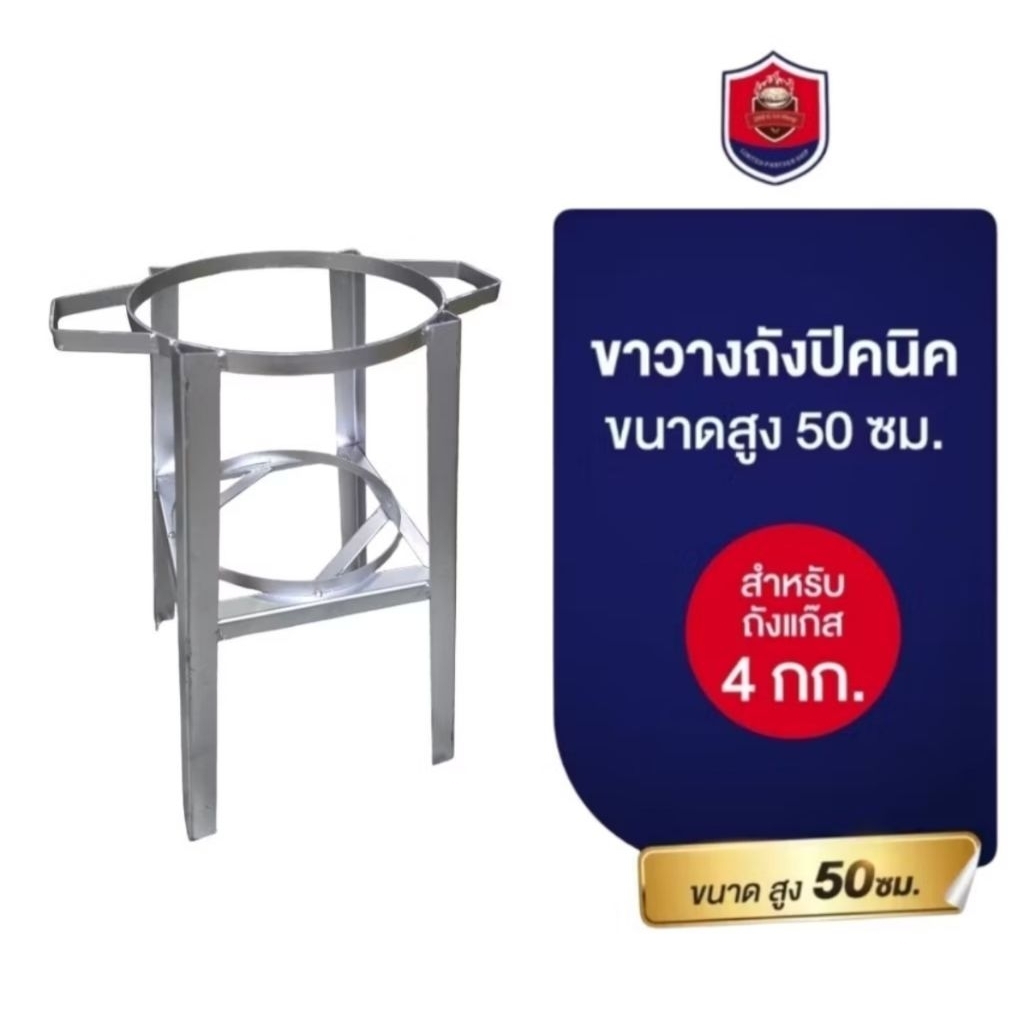 ขาวางถังปิคนิค สำหรับถังแก๊สปิคนิค 4 กก.ใส่ได้ทุกรุ่นฐานกลม สูง 50ซม.