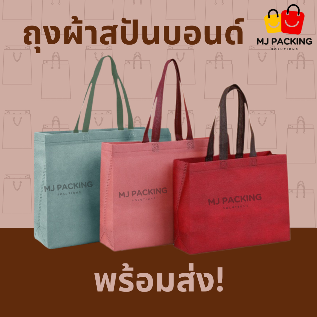 🛍️ [แพค 10 ใบ] 🔥พร้อมส่ง🔥ถุงผ้าสปันบอนด์ ขยายข้าง พรีเมียม | มี 20 สี | 4 ขนาด | ถุงช้อปปิ้ง กระเป๋าใส่สินค้า ถุงแพ็กของ