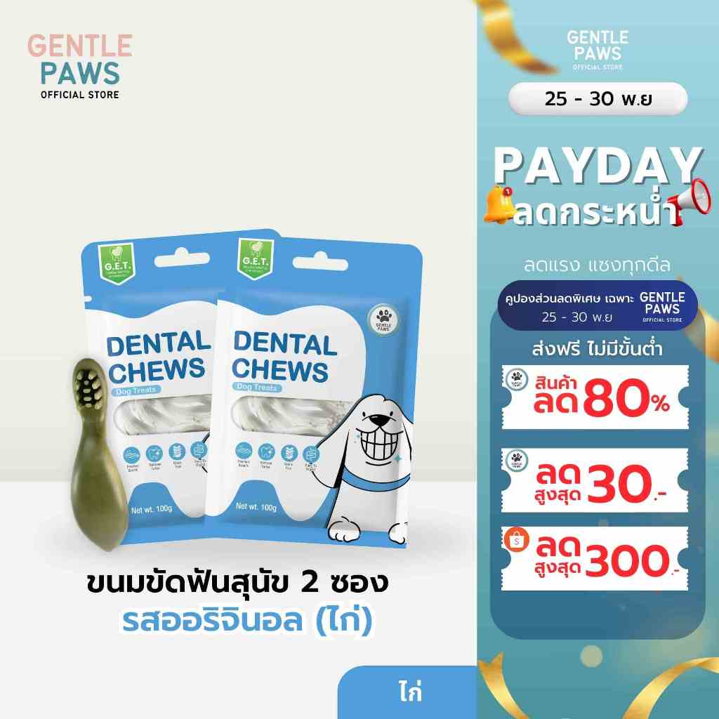 2ซอง Gentle Paws ขนมขัดฟันสุนัข Dental Chews ขนมสุนัข ขนมหมา รสไก่และบรอคโคลี่ ขนาด100g