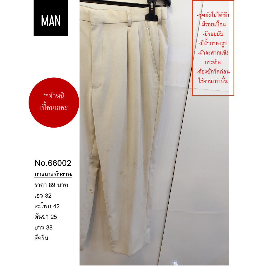 **งานมีตำหนิ** กางเกง งดเคลม