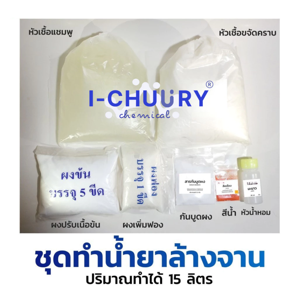ชุดทำน้ำยาล้างจาน ปริมาณทำได้ 15ลิตร I กวนง่าย แถมสูตรวิธีทำให้ทุกชุด
