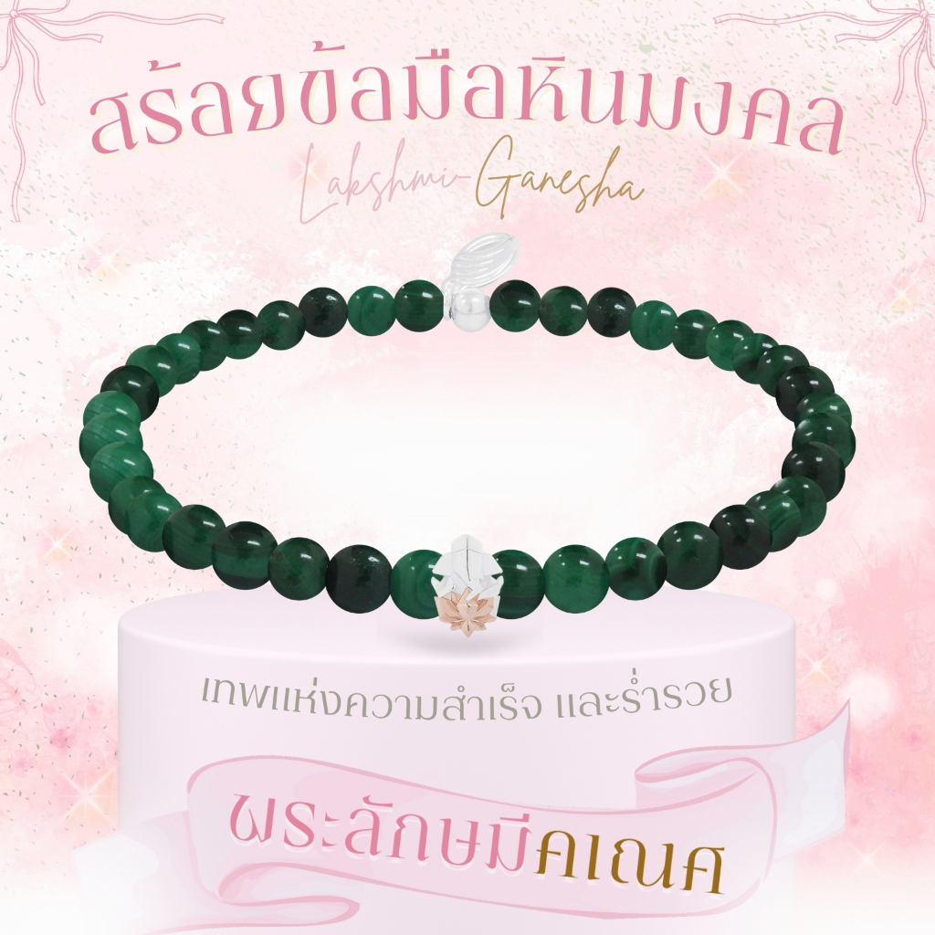 Rainbow Jewelry สร้อยหินมงคล Malachite แห่งความสำเร็จ 12 องค์เทพ พระพิฆเนศ พระแม่ลักษมี ท้าวเวสสุวรรณ พระตรีมูรติ ครุฑ