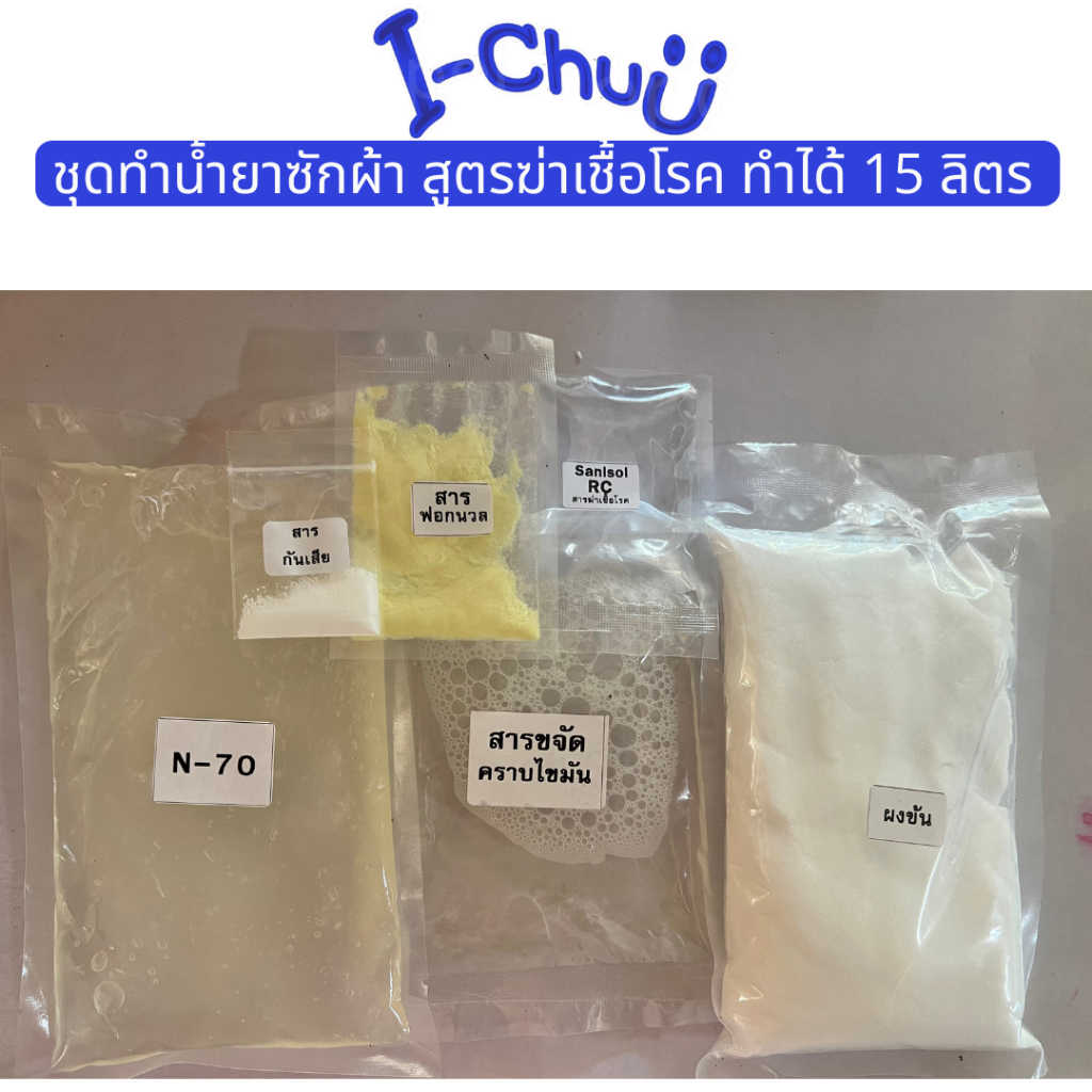 ชุดทำน้ำยาซักผ้า สูตรประหยัด ทำได้ 15 ลิตร / น้ำยาซักผ้า ซักผ้า น้ำยาซักผ้าDIY น้ำยาซักผ้าสูตรน้ำ