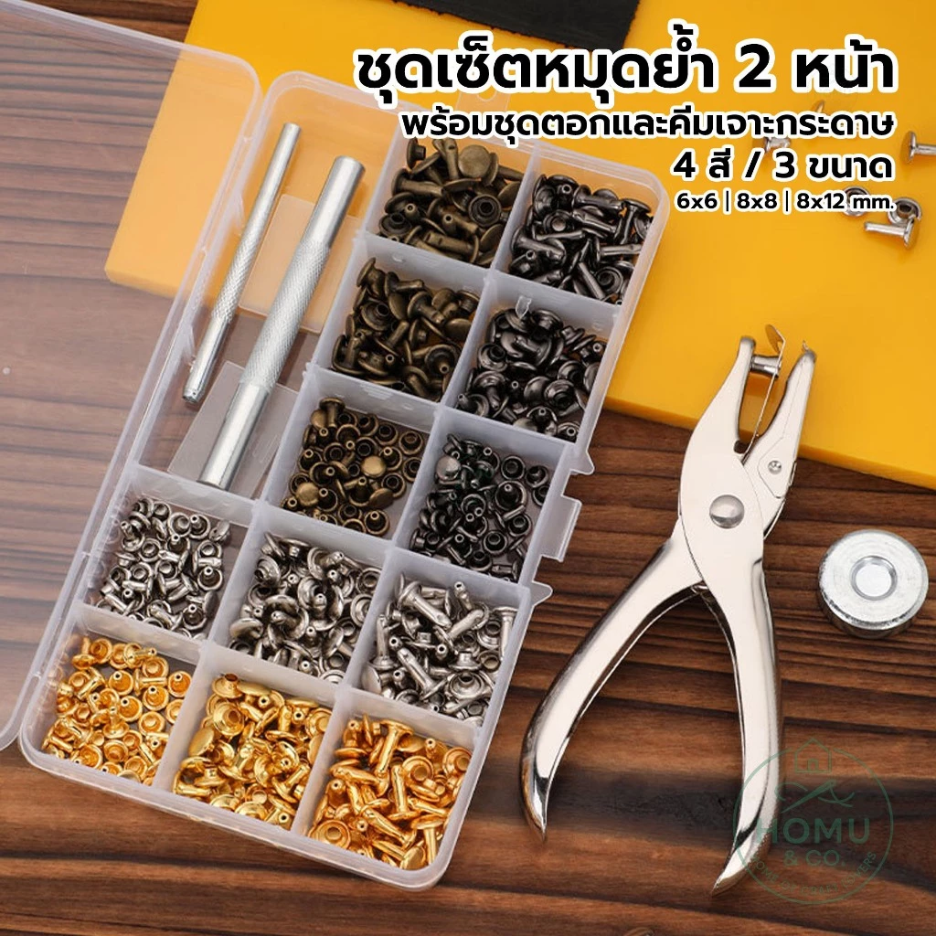 ชุดเซ็ตหมุดย้ำ 2 หน้า 180 ชิ้น พร้อมชุดตอก + คีมเจาะกระดาษ | 4 สี 3 ขนาด สำหรับงานหนัง งานผ้า งานคราฟต์
