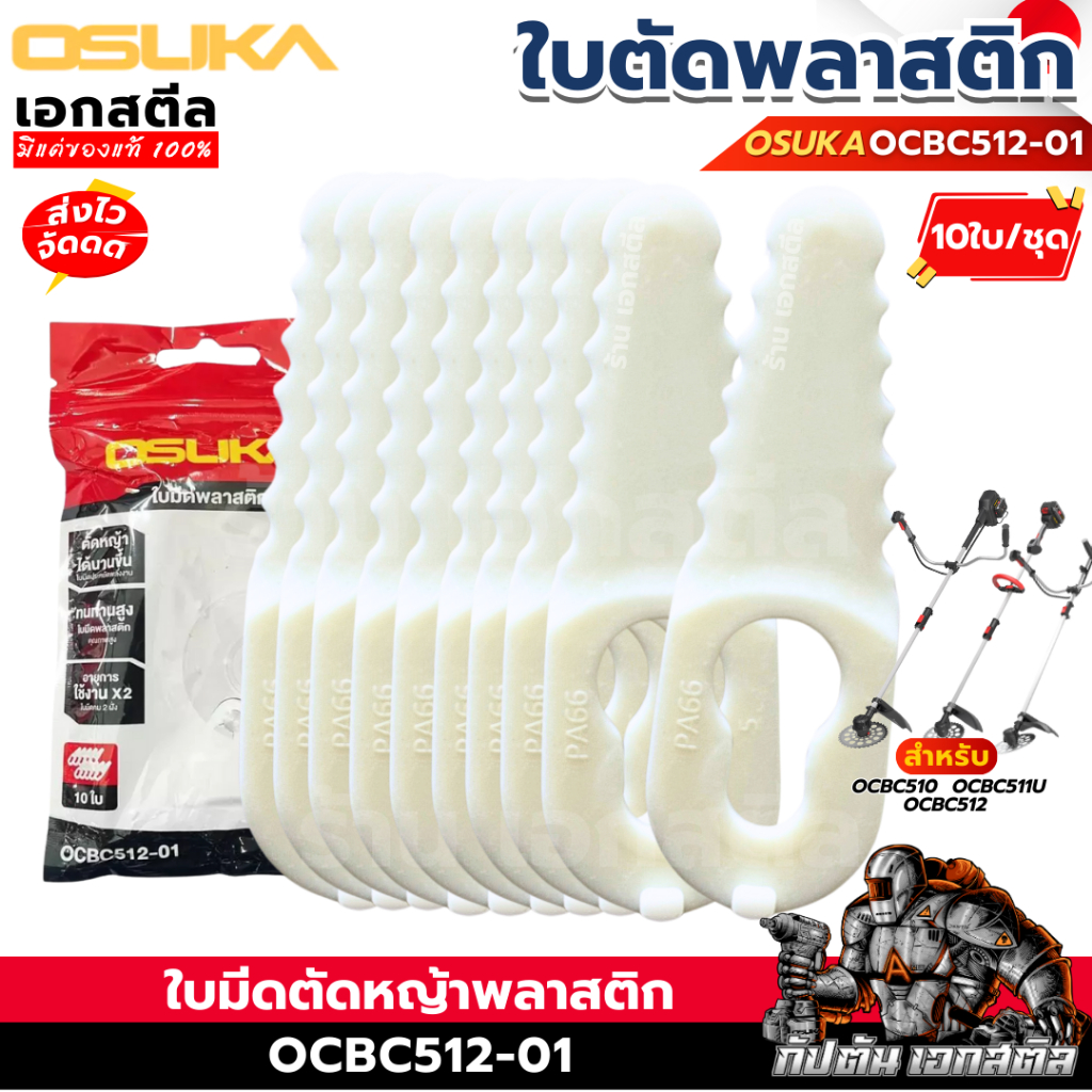 (ถูกสุด) OSUKA ใบมีดพลาสติก เครื่องตัดหญ้า OCBC512 / OCBC511U / OCBC510 ใบตัด ตัดหญ้า