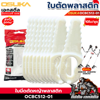 (ถูกสุด) OSUKA ใบมีดพลาสติก เครื่องตัดหญ้า OCBC512 / OCBC511…