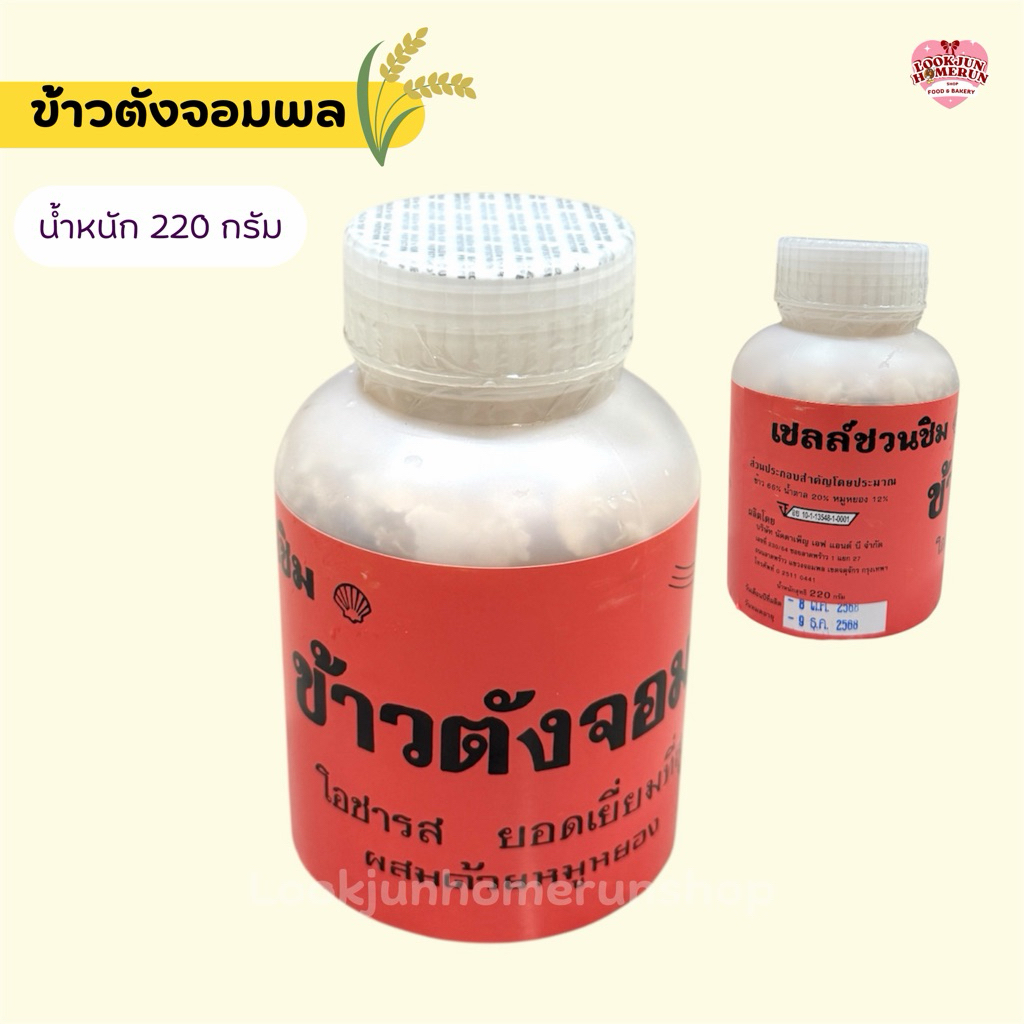 ข้าวตังจอมพล เชลล์ชวนชิม กรอบ อร่อย สดใหม่ สะอาดถูกหลักอนามัย