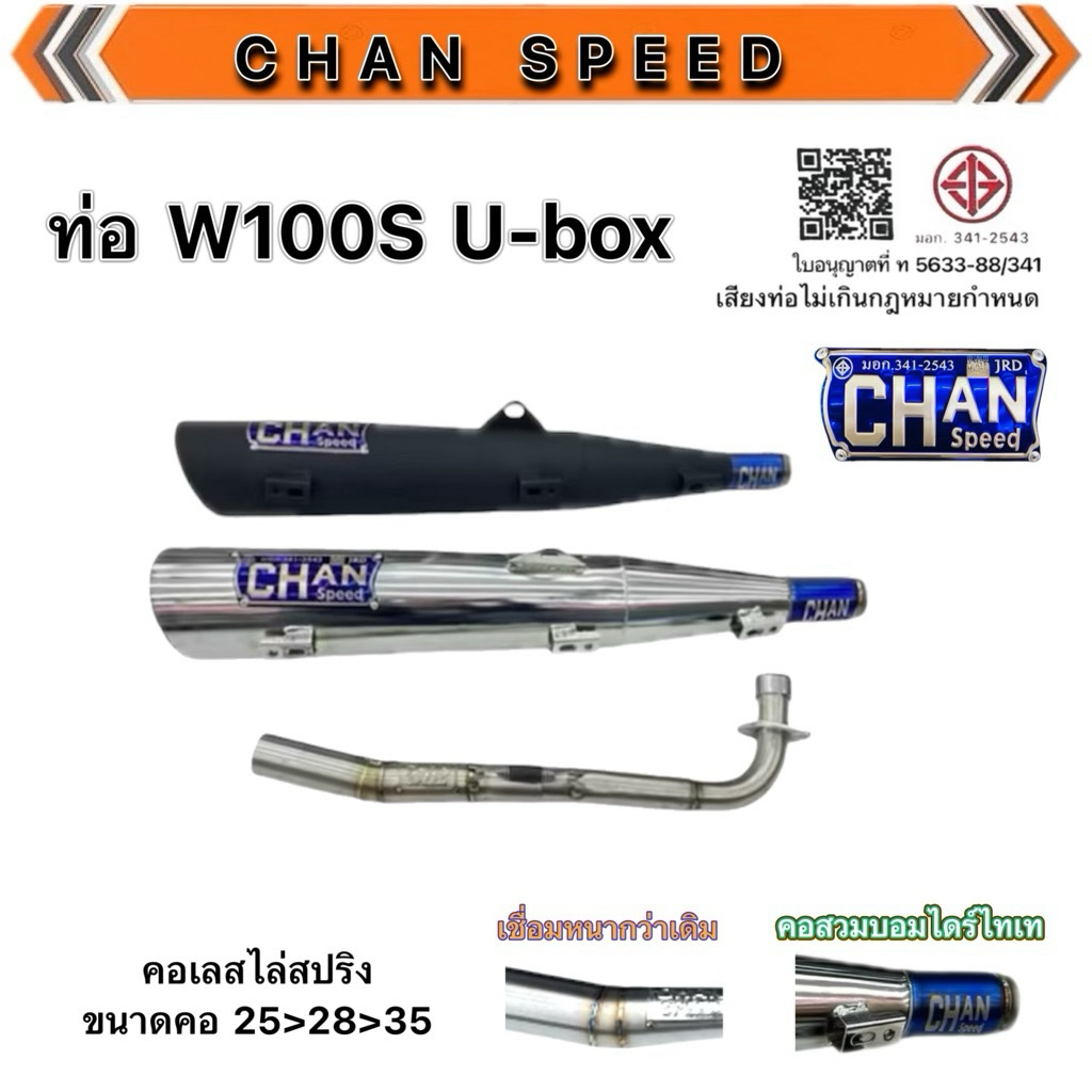 ท่อผ่าW100S U-BOXตรงรุ่น ปลาย125เก่า งานชาญสปีด ผลายชุบและปลายดำ ป้ายไทเทนูน คอสวมบอมไดร์ไทเท