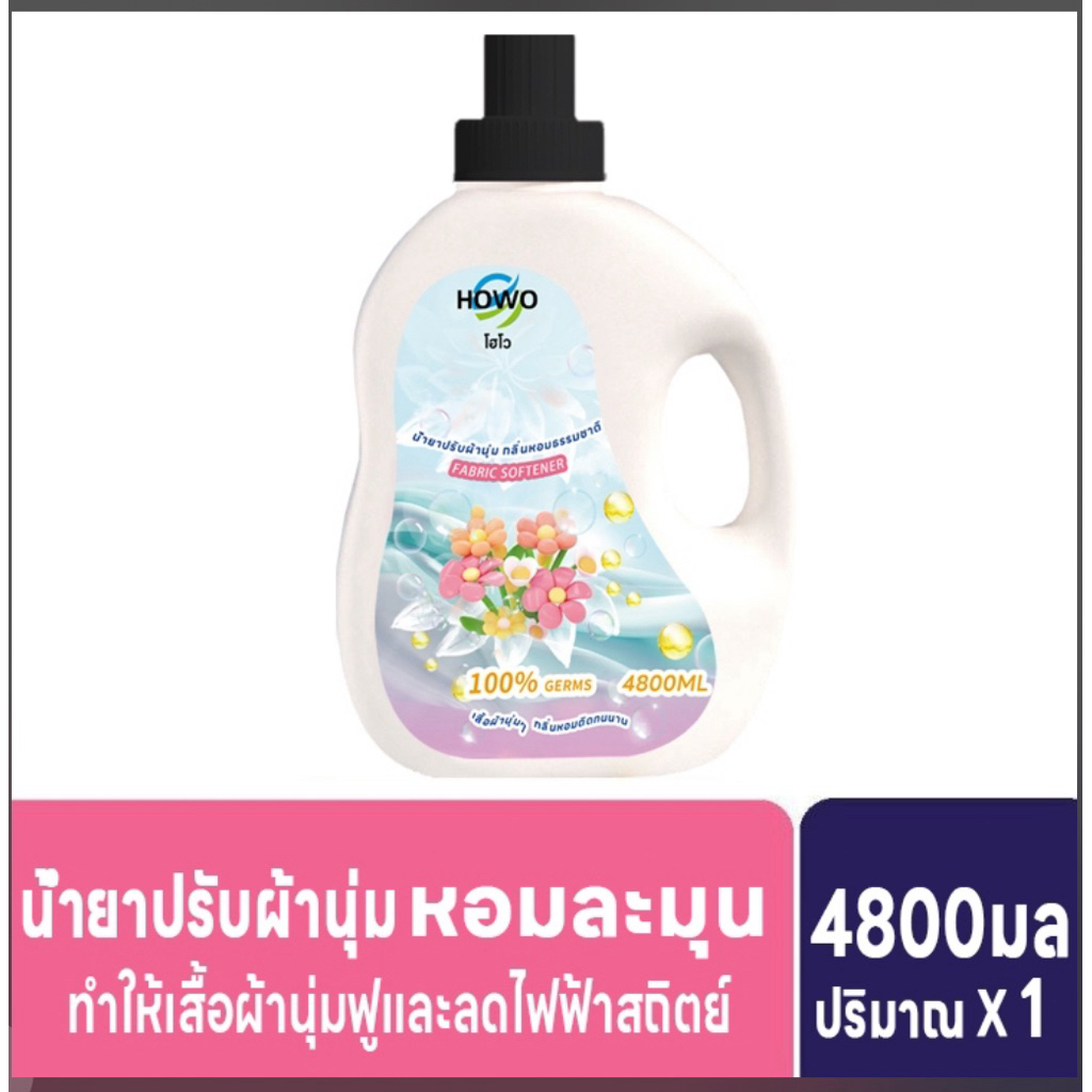 HOWO น้ำยาปรับผ้านุ่ม 4800 มล.(1แกลอน) อ่อนโยนต่อผิวแพ้ง่าย ปลอดภัยสำหรับผ้าขาวและสี บรรจุภัณฑ์ขนาดใ