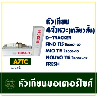 หัวเทียน BOSCH - A7TC สําหรับ FINO 115 , MIO 115 , NOUVO 115…