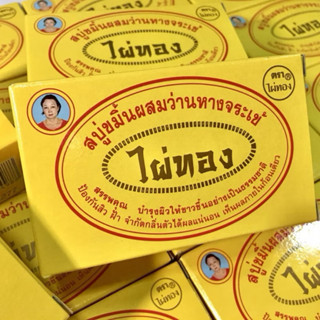 ก้อนใหญ่ 170 กรัม ลดพิเศษ สบู่ไผ่ทอง สบู่ ขมิ้นผสมว่านหางจระ…