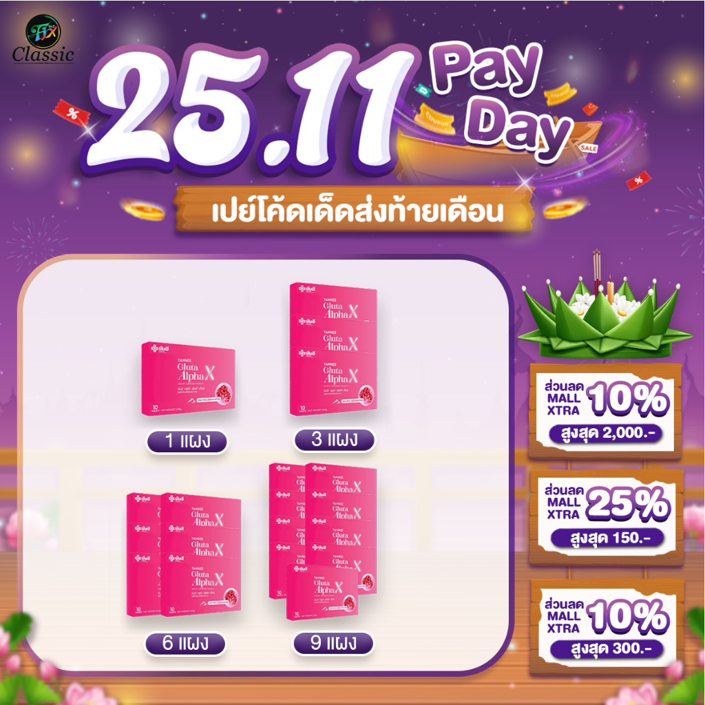 โปรโมชั่นพิเศษ YANHEE Gluta Alpha X ยันฮี กลูต้า อัลฟ่า เอ็กซ์ กลูต้าผิวกระจก ขาวสว่าง กระจ่างใส