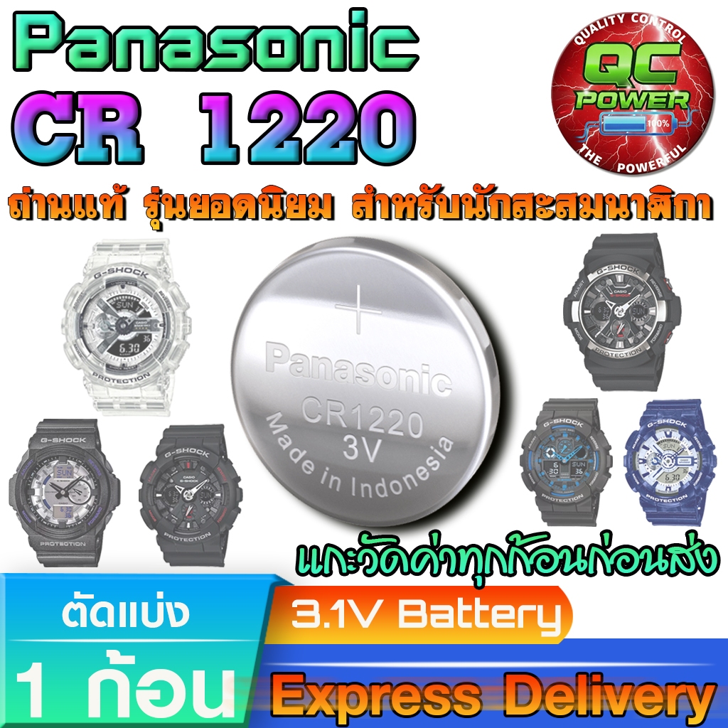 ถ่านนาฬิกา Casio G shock GA100-200 แท้ ชัวร์100% มีใบตัวแทนจำหน่ายถูกต้อง (Panasonic CR1220 1 ก้อน)