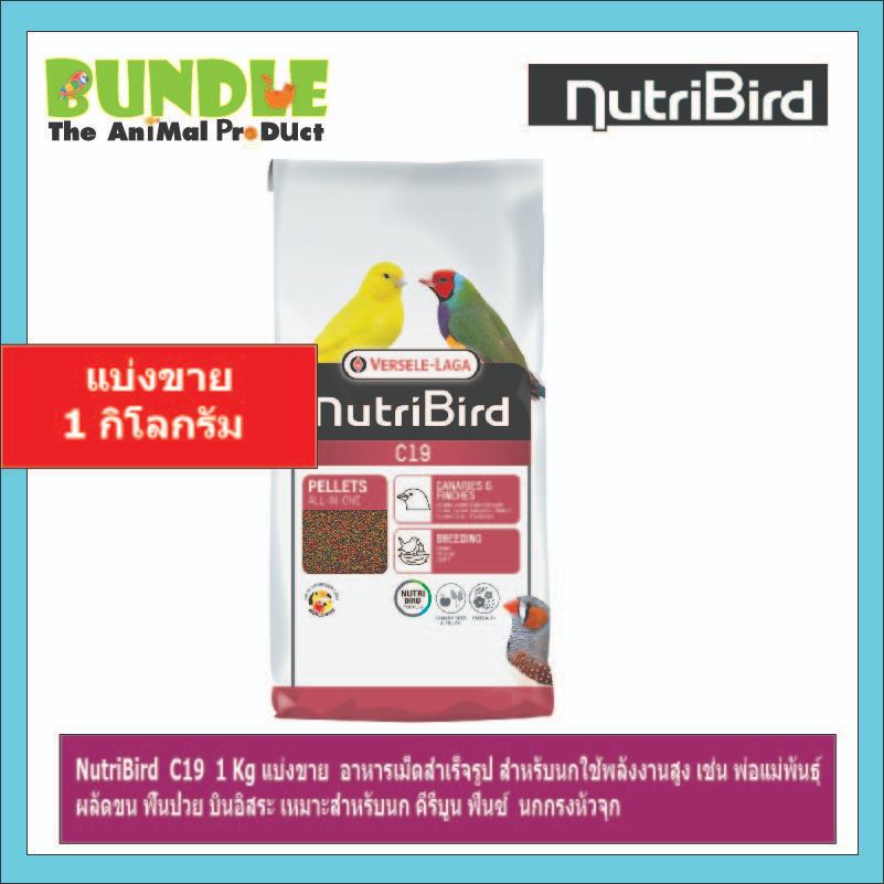 NutriBird C19 1 Kg แบ่งขาย อาหารเม็ดสำเร็จรูป สำหรับนกใช้พลังงานสูง เช่น พ่อแม่พันธุ์ ผลัดขน ฟื้นป่วย บินอิสระ เหมาะ