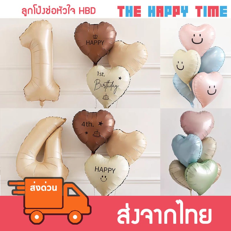 [ส่งด่วน] ลูกโป่งช่อหัวใจ ลูกโป่งวันเกิด Happy Birthday