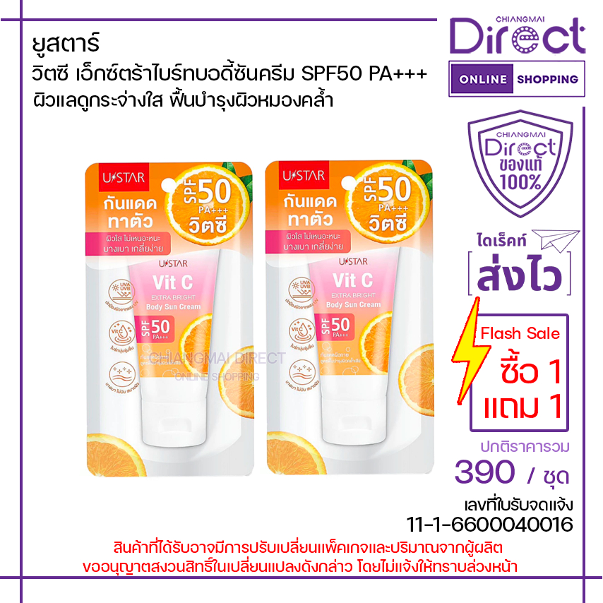 [ทั้งลดทั้งแถม] ยูสตาร์ วิตซี เอ็กซ์ตร้าไบร์ทบอดี้ซันครีม SPF50 PA+++ 60g.x2 | 31209