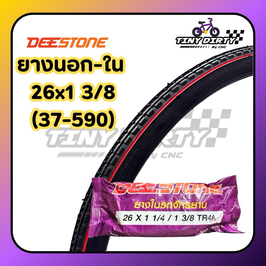 ยางนอก หรือ ยางใน จักรยานDeestoneขนาด 26x1 3/8 ใช้กับจักรยานแม่บ้านญี่ปุ่นได้