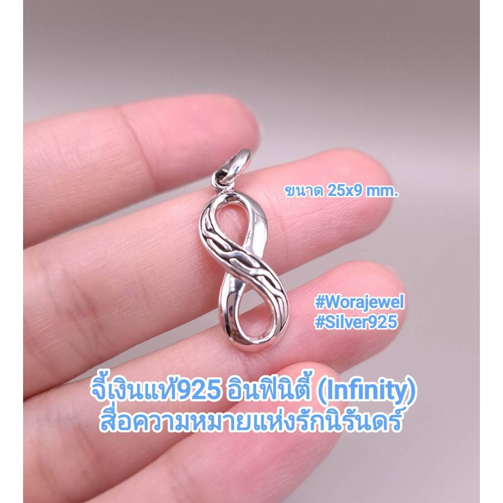 จี้เงินแท้925 อินฟินิตี้ (Infinity) สื่อความหมายแห่งรักนิรันดร์ (เฉพาะจี้)