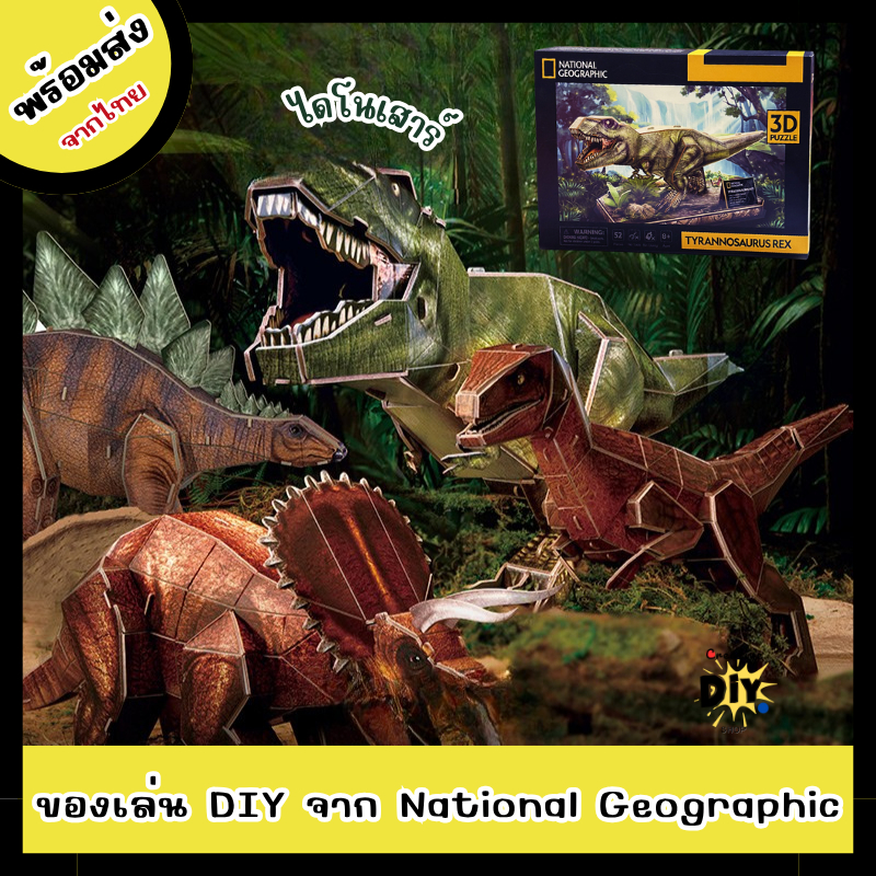 [พร้อมส่ง]ตัวต่อไดโนเสาร์ National Geographic Dinosaur จาก CubicFun ตัวต่อสำหรับเด็ก 3D