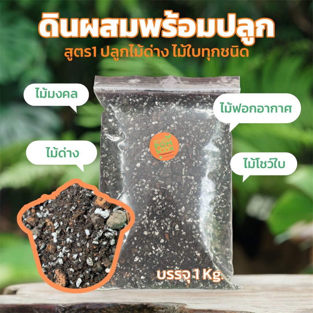 ดินผสมพร้อมปลูก สูตร1 เหมาะกับปลูกไม้ใบ ไม้ด่าง ไม้มงคล ไม้ฟอกอากาศ และต้นกวักมรกต