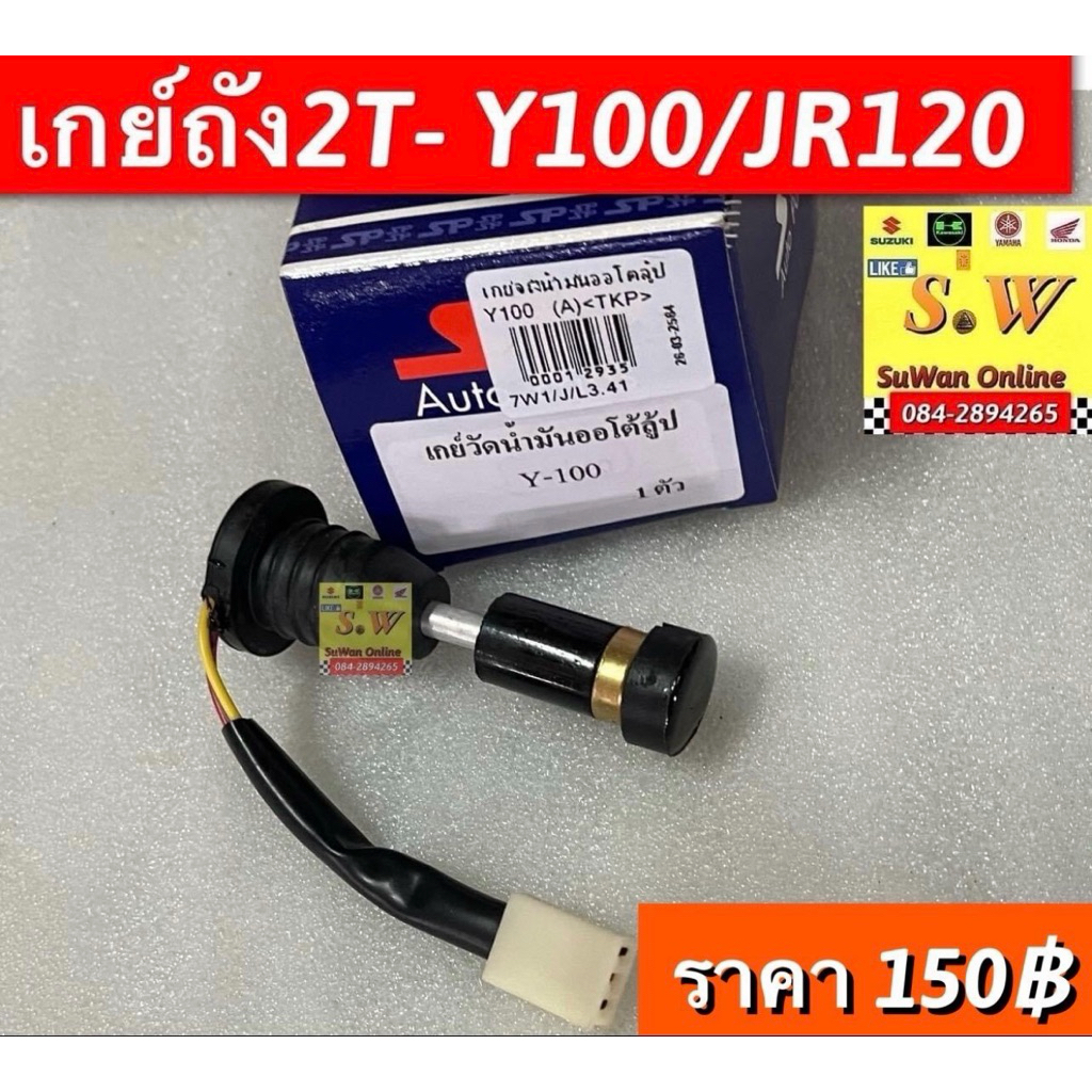 เกย์ถัง2t jr120,y100,mate100 อะไหล่ทดแทนคุณภาพเยี่ยม