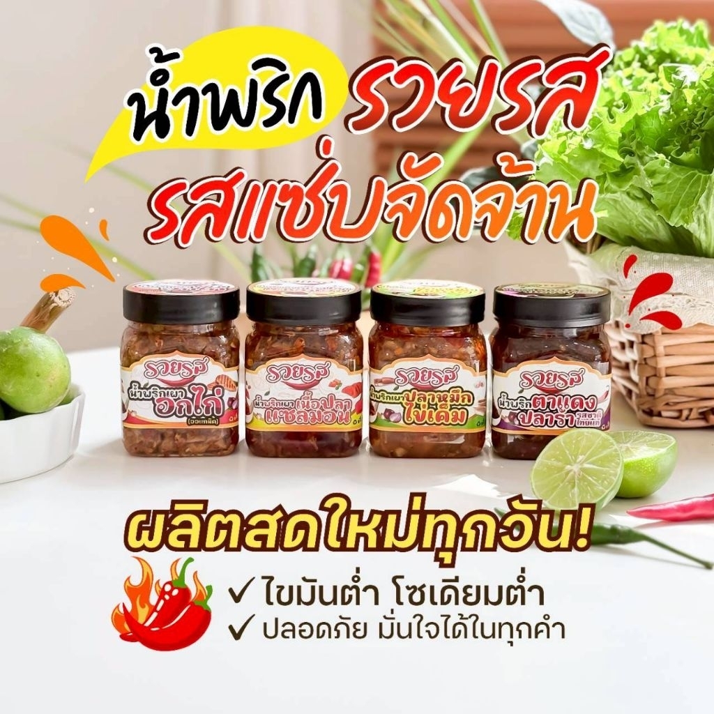 น้ำพริกเผารวยรสน้ำพริกเผาแซลมอน อกไก่ ปลาหมึกไข่เค็ม ตาแดงปลาร้า รสจัดจ้าน อร่อยเต็มคำ สูตรไทยแท้ รสชาติถึงเครื่อง