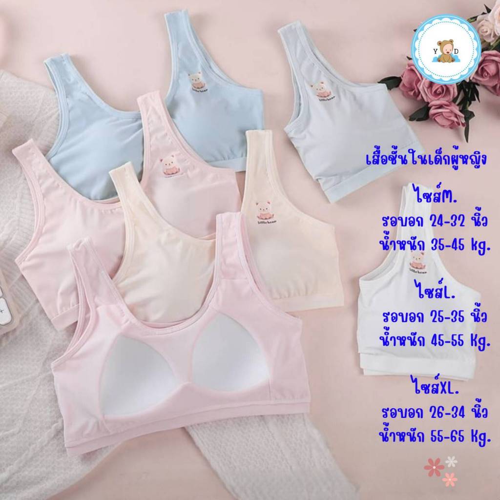 [Y D]🔥พร้อมส่ง🔥เสื้อชั้นในเด็กผู้หญิง คุณภาพสูง  ผ้าไหมน้ำแข็ง ผ้าเย็นผ้านิ่มใส่สบาย ฟองน้ำเย็บติด #332