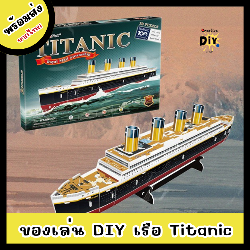 [พร้อมส่ง]ตัวต่อเรือไททานิค Titanic จาก CubicFun โมเดลเรือไททานิค 3D ตัวต่อสำหรับเด็ก