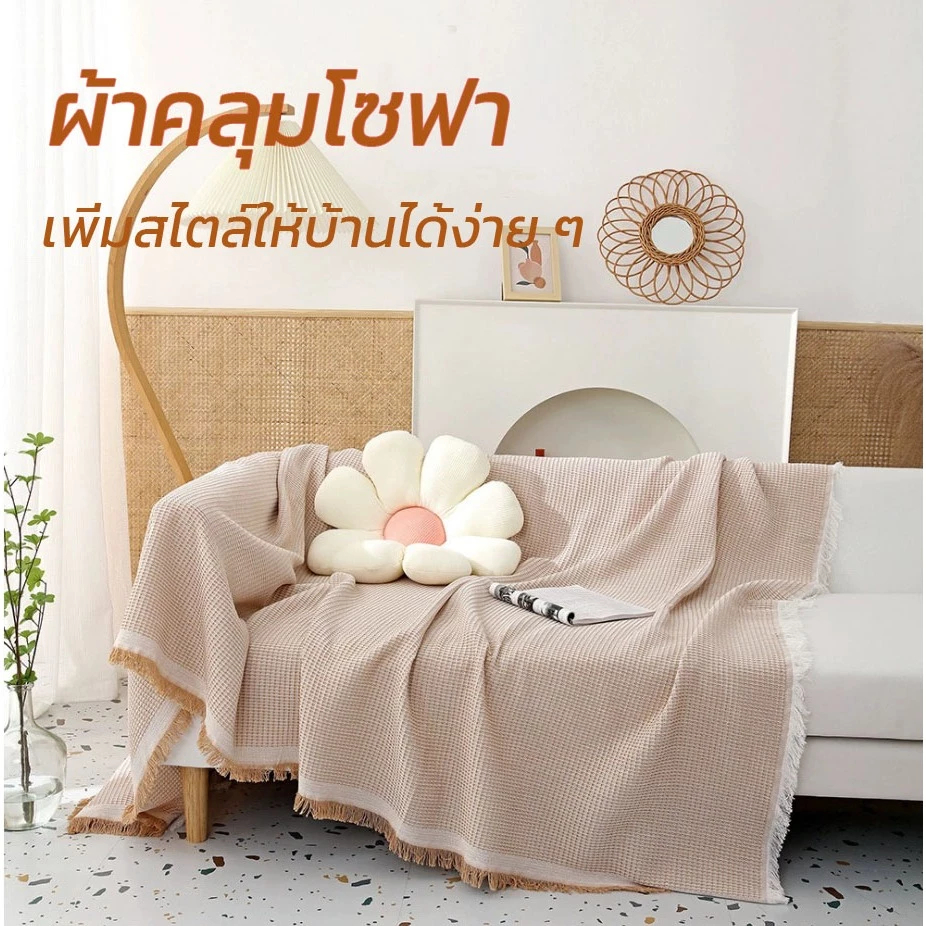 ผ้าคลุมโซฟา ผ้าห่ม ผ้าห่มเล็กโซฟา ผ้าห่มสีเดียว ผ้าห่มโซฟา ผ้าคลุมเฟอร์นิเจอร์ ผ้าห่ม หลากสี 5 ขนาด