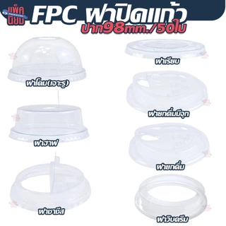 FPC แก้ว PET พร้อมฝา ปาก98มิล (50ใบ) แก้วพลาสติก