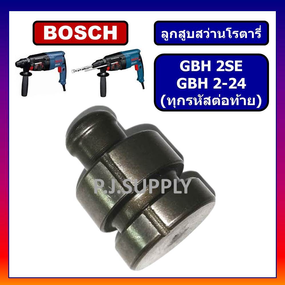🔥ลูกสูบ สว่านโรตารี่ GBH2SE GBH2-24 BOSCH ใช้ได้กับทุกรหัสต่อท้าย ลูกสูบ สว่านโรตารี่ GBH2-24 GBH2SE