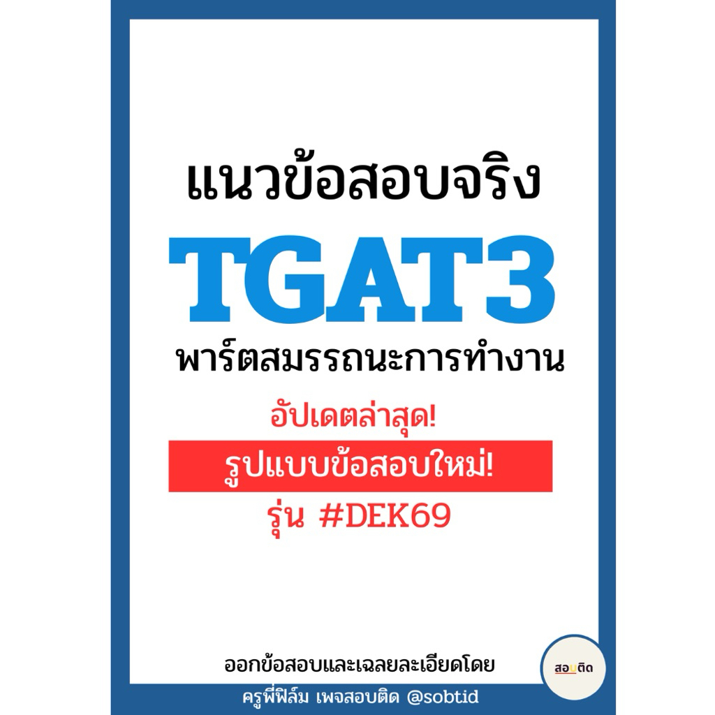 ข้อสอบ TGAT3 รูปแบบใหม่ (ฉบับเต็ม ครบทุกหัวข้อ)