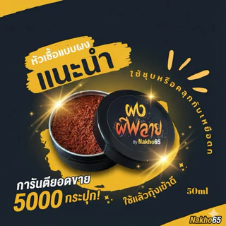 หัวเชื้อตกกุ้ง ผงผีพราย สูตรแรง เร่งอาการ ดึงกุ้งเข้าไว ใช้ง่าย เห็นผลจริง | NAKHO65
